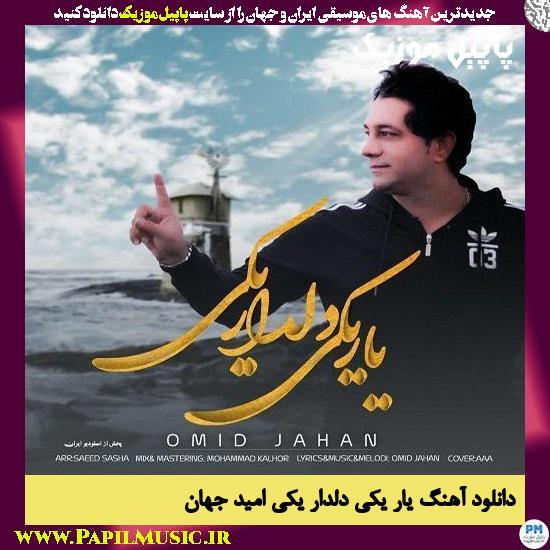 Omid Jahan Yar Yeki Deldar Yeki دانلود آهنگ یار یکی دلدار یکی از امید جهان